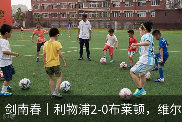 剑南春｜利物浦2-0布莱顿，维尔茨造格罗斯乌龙，伊萨克破门