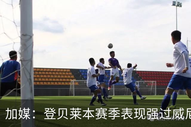 加媒：登贝莱本赛季表现强过威尼修斯 助攻欧洲第二