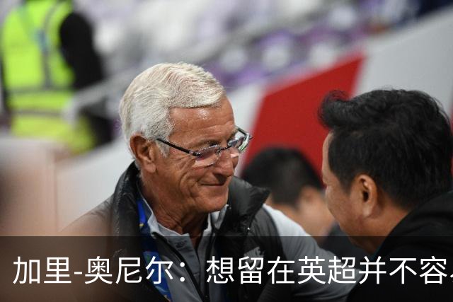 加里-奥尼尔：想留在英超并不容易，我们也想争取更高的排名