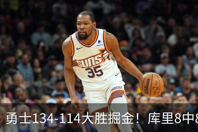 勇士134-114大胜掘金！库里8中8砍24分，伦德伯格又又又爆发了