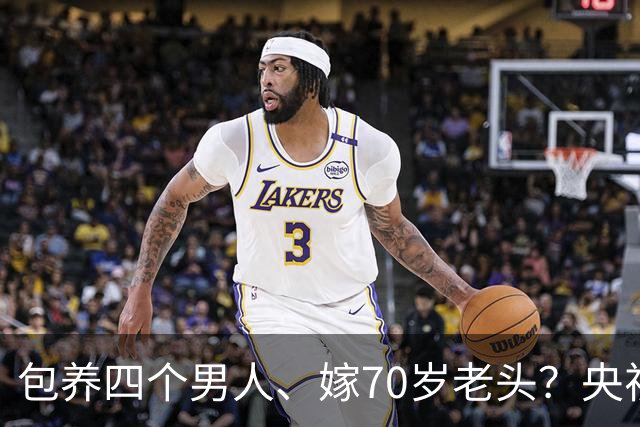 包养四个男人、嫁70岁老头？央视女主持王冠的私生活谣言有多离谱