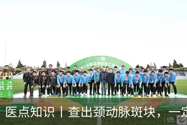 医点知识丨查出颈动脉斑块，一定要吃药吗？
