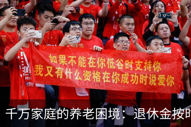 千万家庭的养老困境：退休金按时到账，有儿有女，也养不起老了