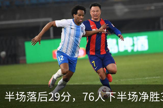 半场落后29分，76人下半场净胜38分完成大逆转