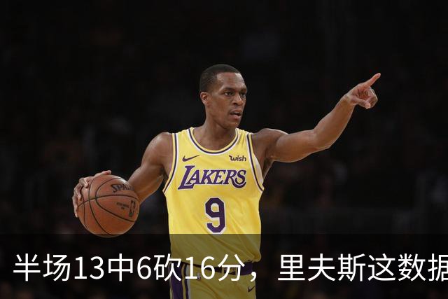 半场13中6砍16分，里夫斯这数据够全明星吗