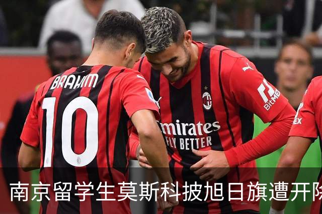 南京留学生莫斯科披旭日旗遭开除，多家账号竟公开支持，全网炸锅！