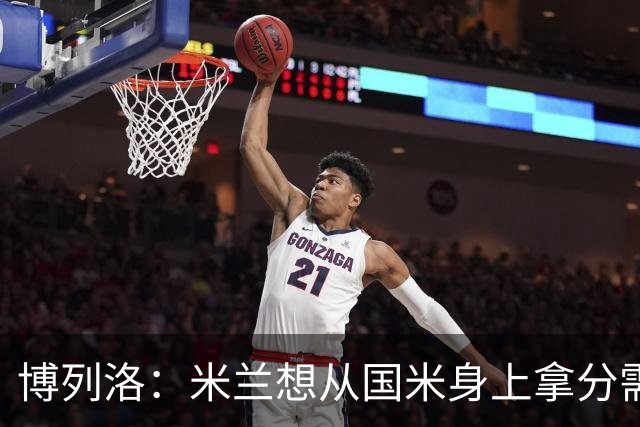 博列洛：米兰想从国米身上拿分需付出更多，我指的不是赢球