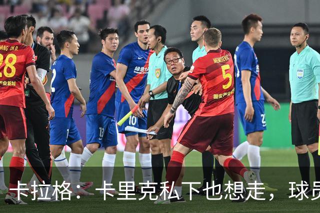 卡拉格：卡里克私下也想走，球员都知道他两三周内下课