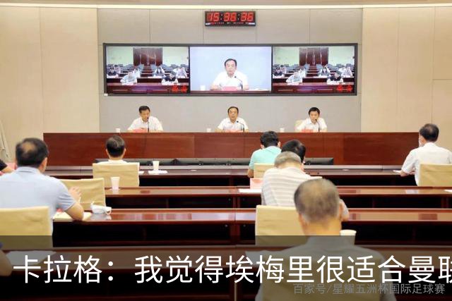 卡拉格：我觉得埃梅里很适合曼联，在维拉很难实现欧冠夺冠目标