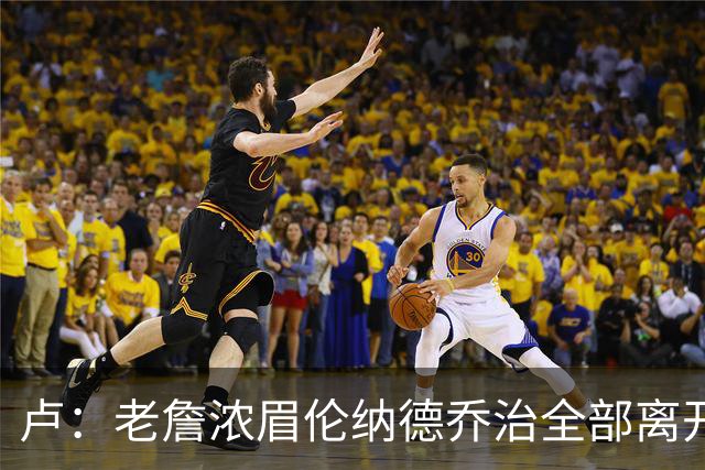 卢：老詹浓眉伦纳德乔治全部离开 洛城德比开启全新的对决时代