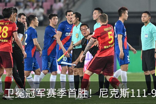 卫冕冠军赛季首胜！尼克斯111-97送活塞首败，唐斯狂砍27+20