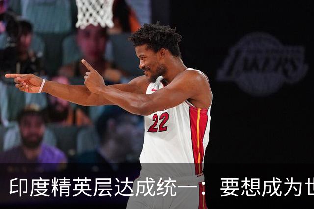 印度精英层达成统一：要想成为世界大国，必须先除掉身旁一个障碍