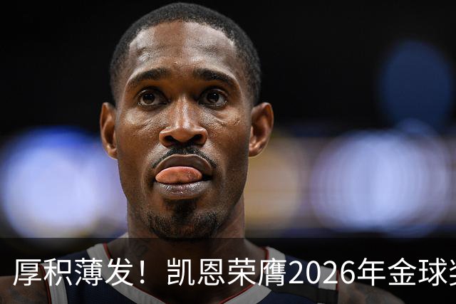厚积薄发！凯恩荣膺2026年金球奖 30岁前没拿过冠军