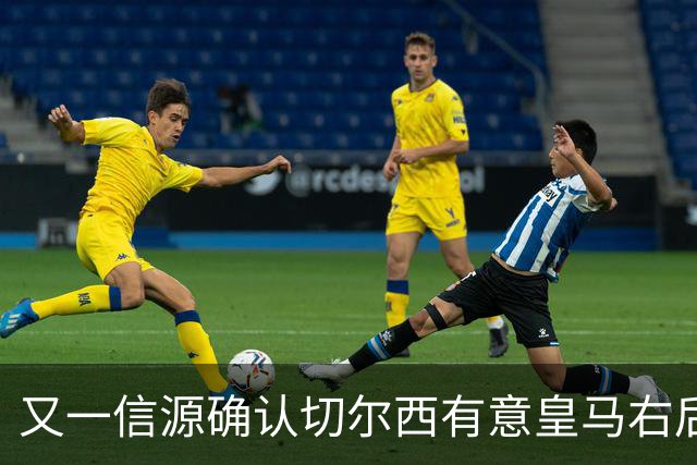 又一信源确认切尔西有意皇马右后卫，队内一将已被挂牌