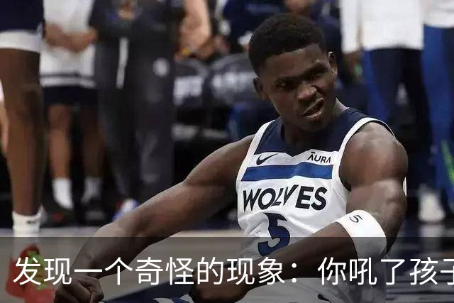 发现一个奇怪的现象：你吼了孩子，孩子敢顶嘴，说明你这个家庭还有救；如果你不停对孩子吼叫谩骂，孩子一声不吭沉默寡言，那你家庭没救了