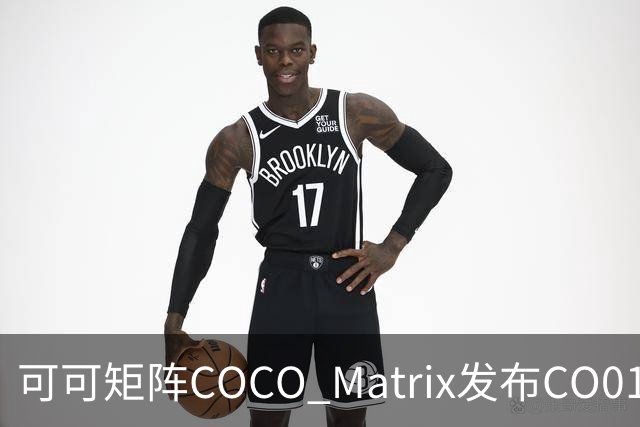 可可矩阵COCO Matrix发布CO01模型：言传身教，让机器人边做边学