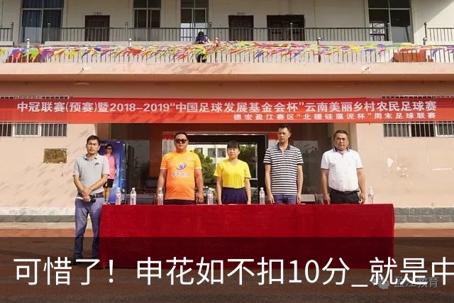 可惜了！申花如不扣10分 就是中超第3的位置 还有可能实现中超三连亚记录