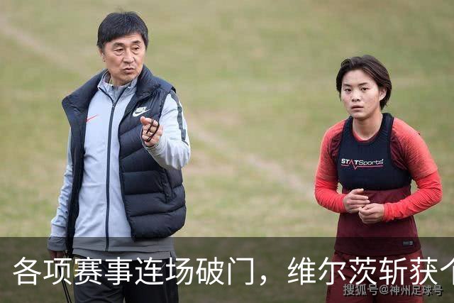 各项赛事连场破门，维尔茨斩获个人本赛季英超首球