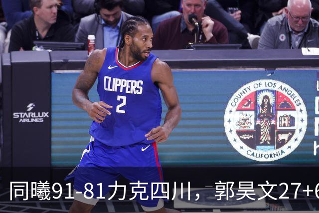 同曦91-81力克四川，郭昊文27+6+9，景菡一19分