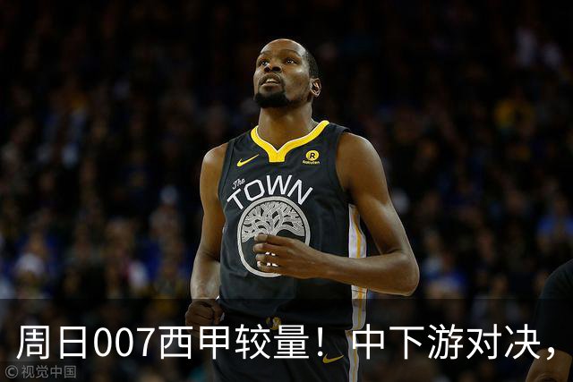 周日007西甲较量！中下游对决，毕尔巴鄂迎战赫塔费