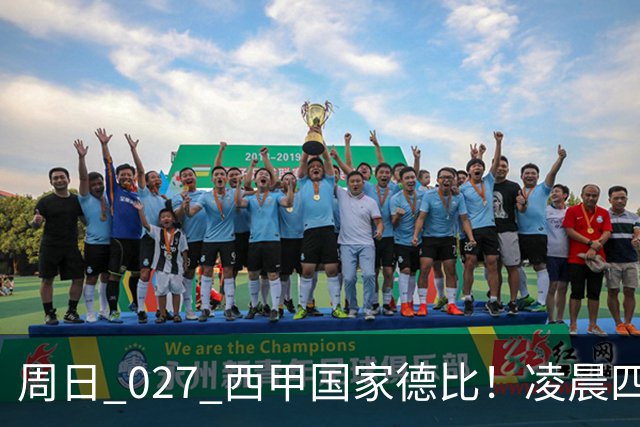 周日 027 西甲国家德比！凌晨四点红蓝对白！巴萨皇马上演巅峰较量