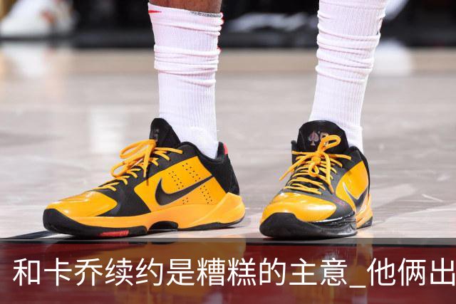 和卡乔续约是糟糕的主意 他俩出战状态不可测