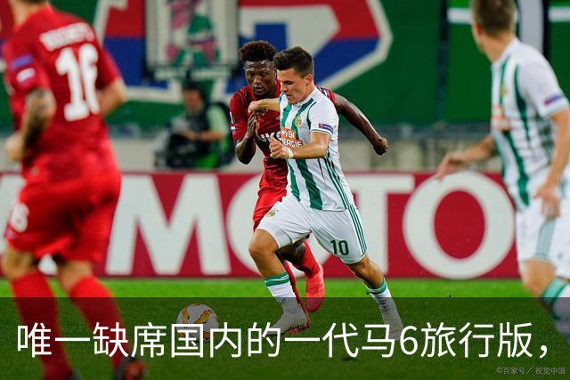 唯一缺席国内的一代马6旅行版，低趴后美到家了