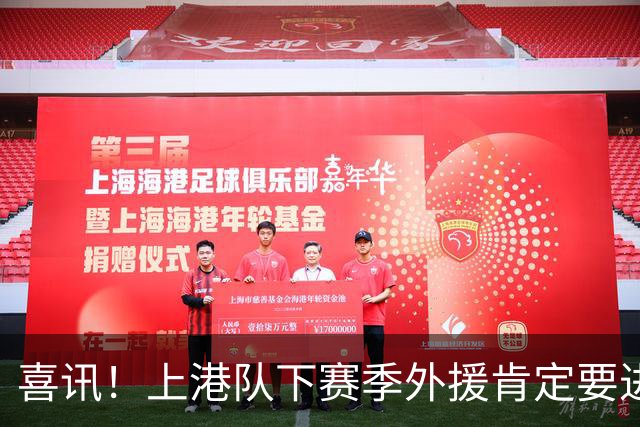喜讯！上港队下赛季外援肯定要进行大清洗？两位外援可能要离队