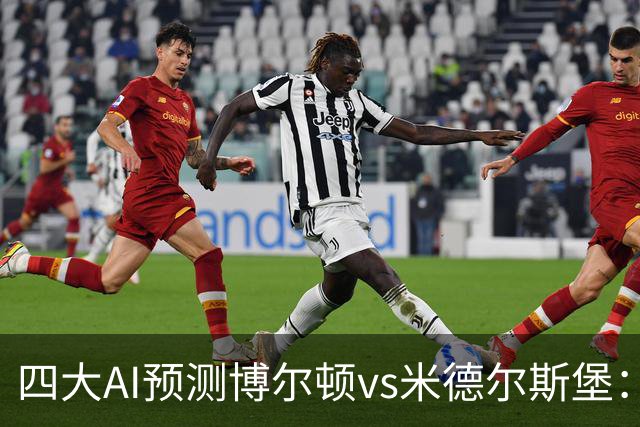 四大AI预测博尔顿vs米德尔斯堡：三家看好客胜，豆包看平局