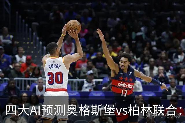 四大AI预测奥格斯堡vs柏林联合：三家看好主胜，Kimi倾向平局