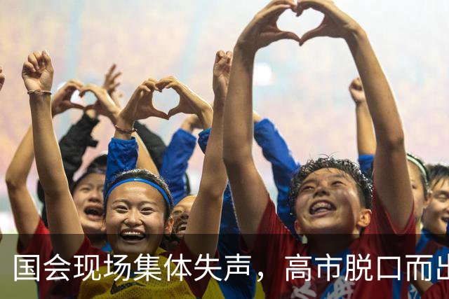 国会现场集体失声，高市脱口而出的四个字，暴露了日本政坛的秘密
