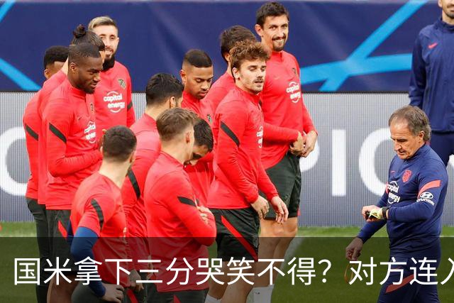 国米拿下三分哭笑不得？对方连入四球，却0-2输给了蓝黑军团