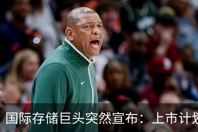 国际存储巨头突然宣布：上市计划暂停→