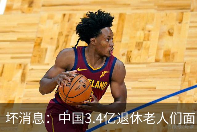 坏消息：中国3.4亿退休老人们面临的非常严峻问题，已经到来了