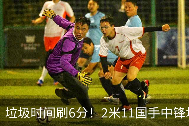 垃圾时间刷6分！2米11国手中锋场均不到2篮板，球迷：比阿日还软
