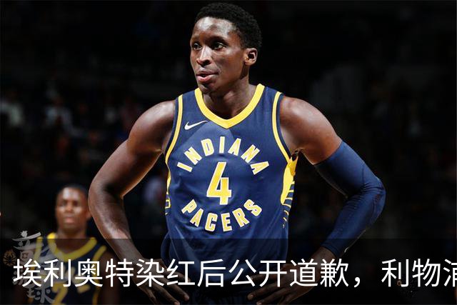 埃利奥特染红后公开道歉，利物浦外租三将同轮破门