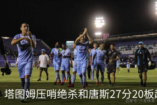 塔图姆压哨绝杀&唐斯27分20板超级两双，今日最佳你选谁？