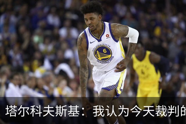 塔尔科夫斯基：我认为今天裁判的表现非常糟糕