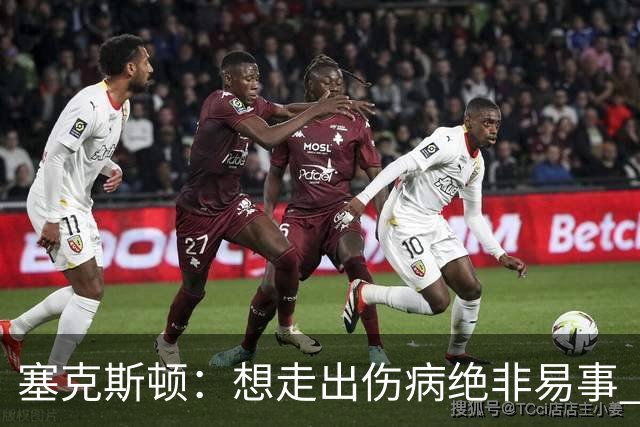 塞克斯顿：想走出伤病绝非易事 但队友们一直鼓励我继续出手
