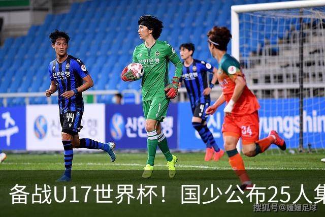 备战U17世界杯！国少公布25人集训名单，分组有西班牙摩洛哥难度很大