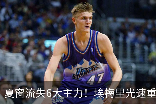 夏窗流失6大主力！埃梅里光速重建维拉 近8场7胜送曼城首败