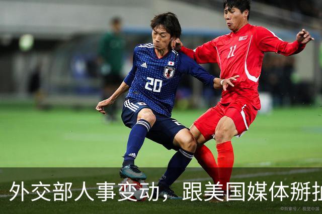外交部人事变动，跟美国媒体掰扯 5 年的他回来了，新闻司增添新