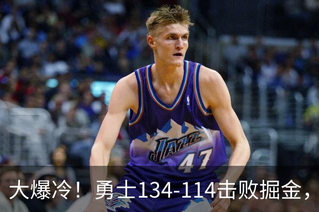 大爆冷！勇士134-114击败掘金，库里8中8，一战诞生4个事实：科尔找到巴特勒接班人