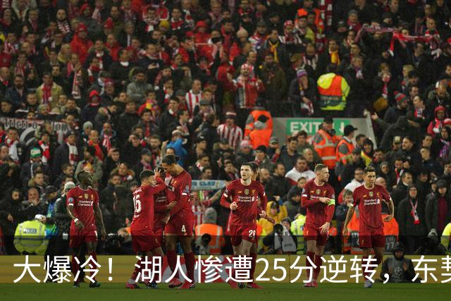 大爆冷！湖人惨遭25分逆转，东契奇创NBA第一神迹，库里8记三分创纪录