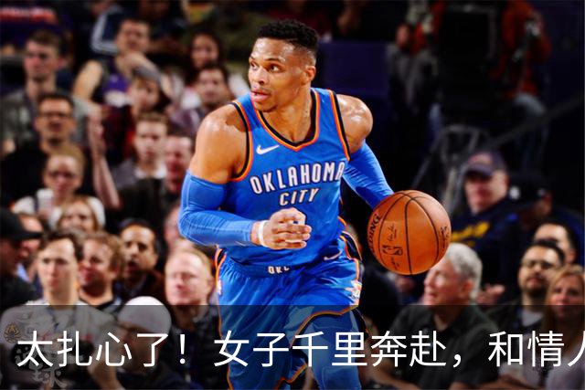 太扎心了！女子千里奔赴，和情人发生关系后还要去他家，情人很开心，称要带她回家把她勒死了