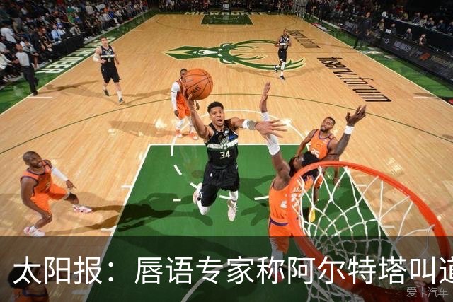 太阳报：唇语专家称阿尔特塔叫道曼回更衣室