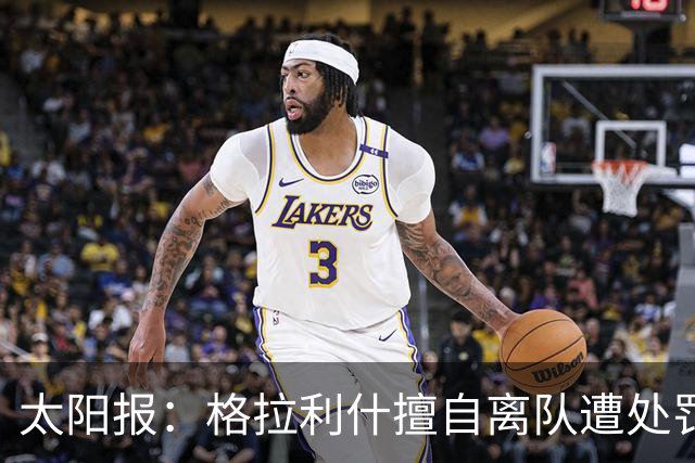 太阳报：格拉利什擅自离队遭处罚，能否出战纽卡仍有待观察