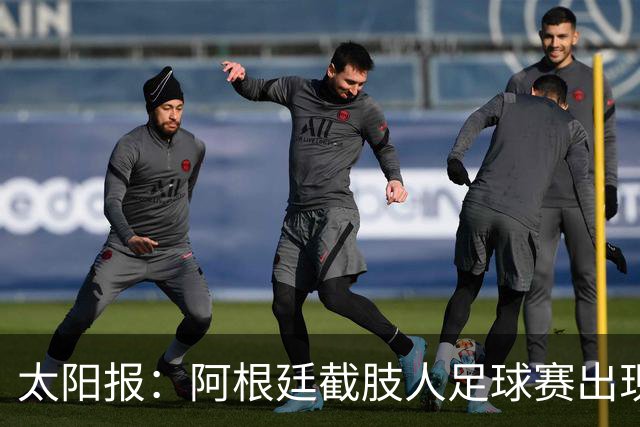 太阳报：阿根廷截肢人足球赛出现斗殴事件，球员持拐杖互殴