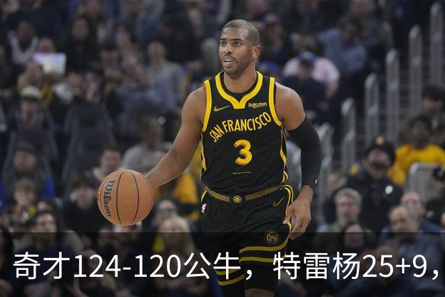 奇才124-120公牛，特雷杨25+9，4号秀凯莱布-威尔逊空砍30+14