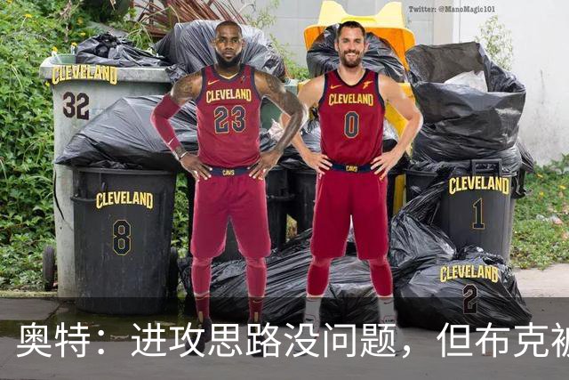 奥特：进攻思路没问题，但布克被迫持球太多